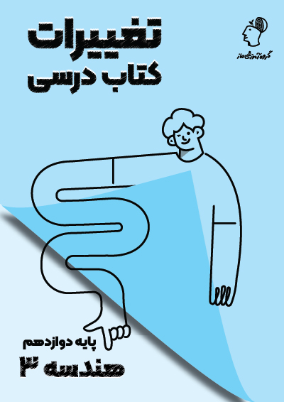 تغییرات کتاب درسی هندسه دوازدهم گروه آموزشی ماز