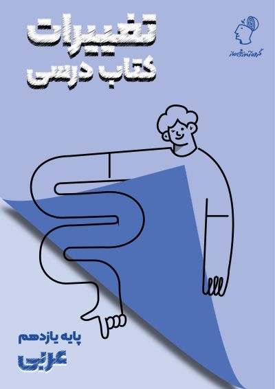 تغییرات کتاب درسی عربی یازدهم گروه آموزشی ماز