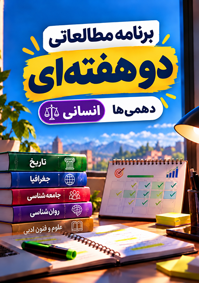 برنامه مطالعاتی پاییز دهم انسانی گروه آموزشی ماز