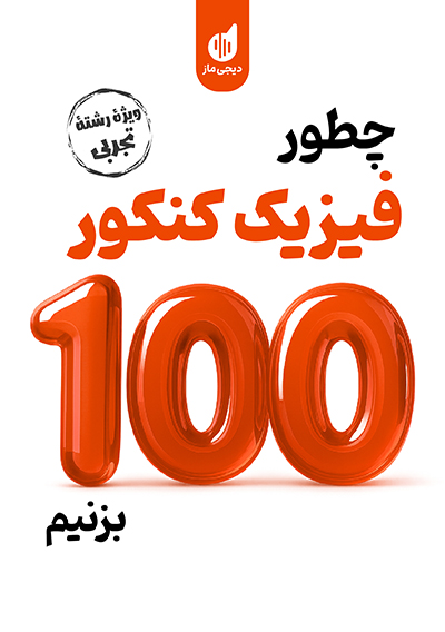 چطور فیزیک کنکور تجربی را 100 بزنیم سجاد صادقی زاده و حامد نبی منصور