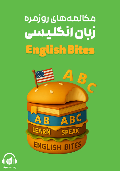 Talking About Your Daily Routine رویا کاوه‌ای