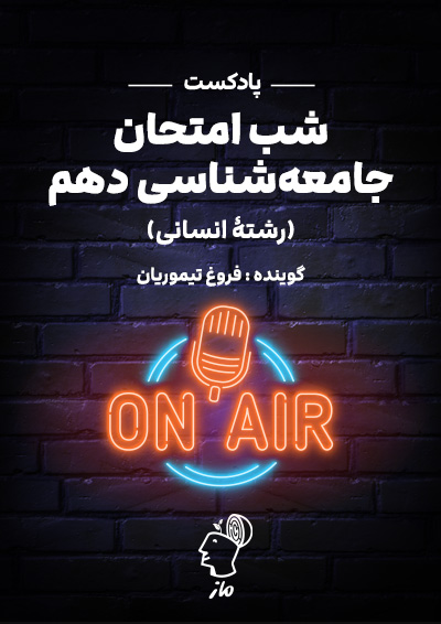 پادکست شب امتحان جامعه شناسی 1 فروغ تیموریان