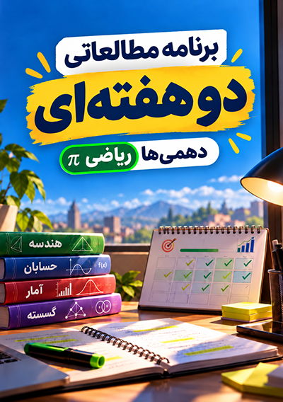 برنامه مطالعاتی پاییز دهم ریاضی گروه آموزشی ماز