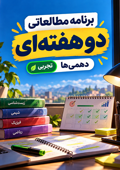برنامه مطالعاتی پاییز دهم تجربی گروه آموزشی ماز