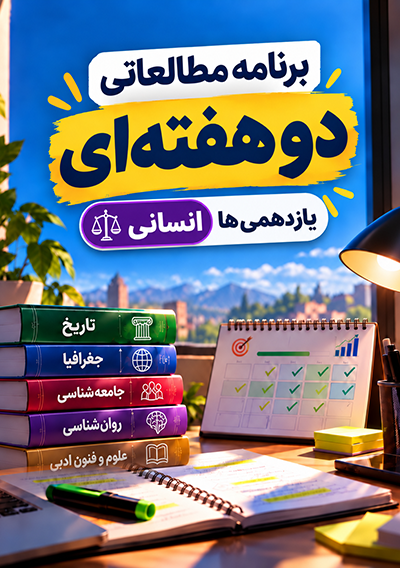 برنامه مطالعاتی پاییز یازدهم انسانی گروه آموزشی ماز