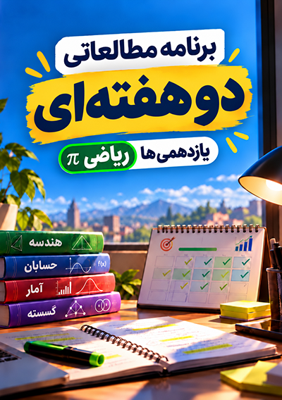 برنامه مطالعاتی پاییز یازدهم ریاضی گروه آموزشی ماز