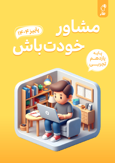 برنامه مطالعاتی پاییز یازدهم تجربی گروه آموزشی ماز