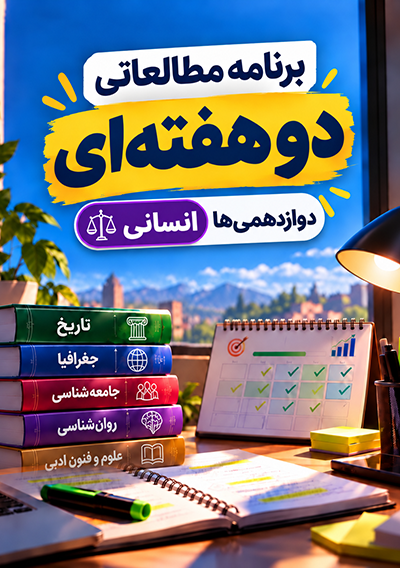 برنامه مطالعاتی پاییز دوازدهم انسانی گروه آموزشی ماز
