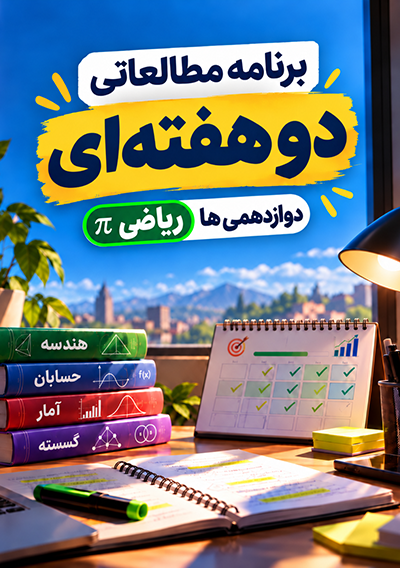 برنامه مطالعاتی پاییز دوازدهم ریاضی گروه آموزشی ماز