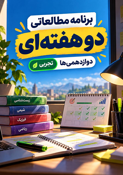 برنامه مطالعاتی پاییز دوازدهم تجربی گروه آموزشی ماز