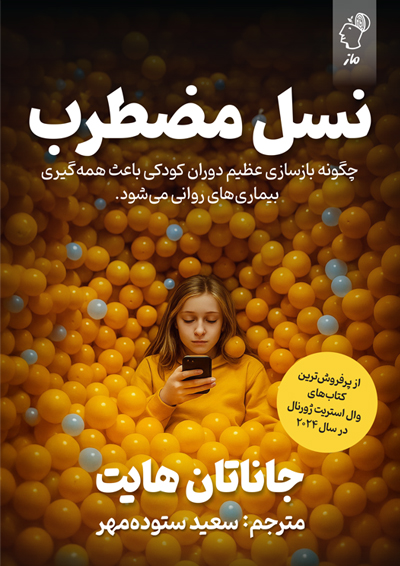نسل مضطرب جاناتان هایت