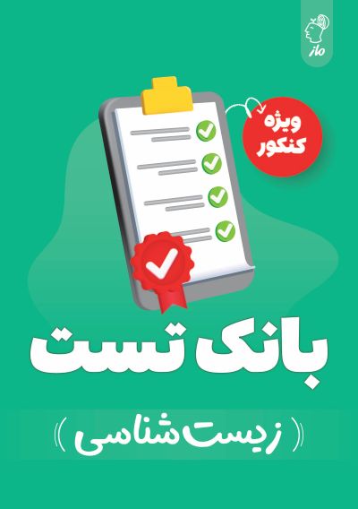 بانک تست زیست شناسی کنکور گروه آموزشی ماز