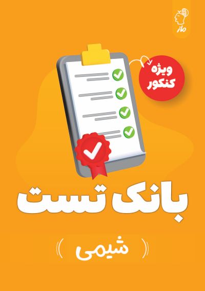 بانک تست شیمی کنکور گروه آموزشی ماز