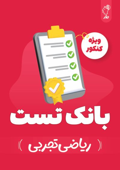 بانک تست ریاضی کنکور تجربی گروه آموزشی ماز