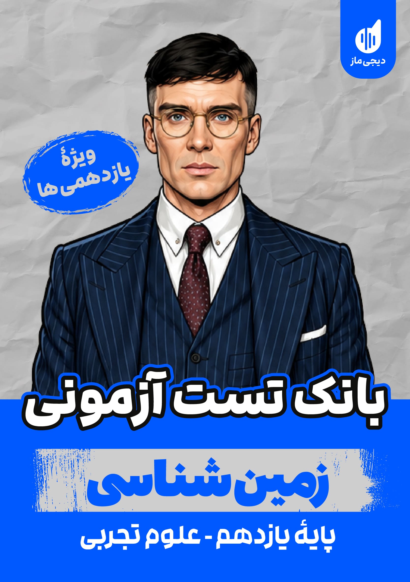 بانک تست آزمونی زمین شناسی کنکور گروه آموزشی ماز