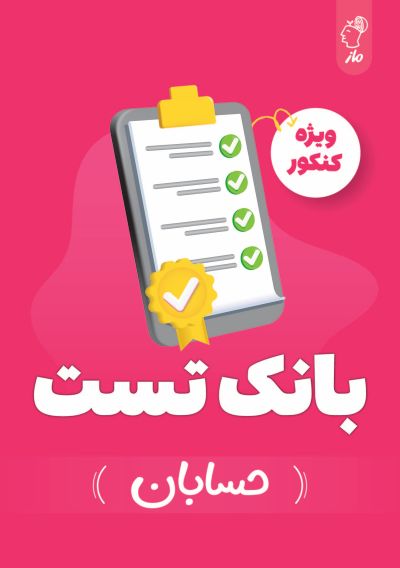 بانک تست حسابان کنکور گروه آموزشی ماز