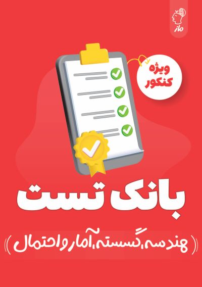 بانک تست هندسه، گسسته، آمار و احتمال کنکور گروه آموزشی ماز