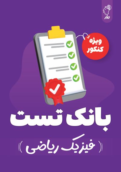 بانک تست فیزیک کنکور ریاضی گروه آموزشی ماز