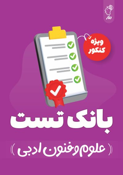 بانک تست علوم و فنون ادبی کنکور گروه آموزشی ماز