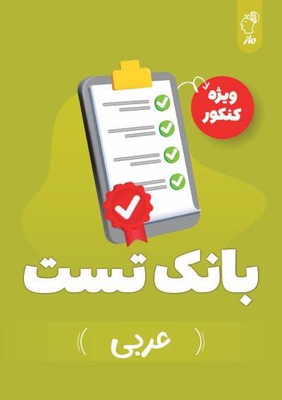 بانک تست عربی کنکور گروه آموزشی ماز