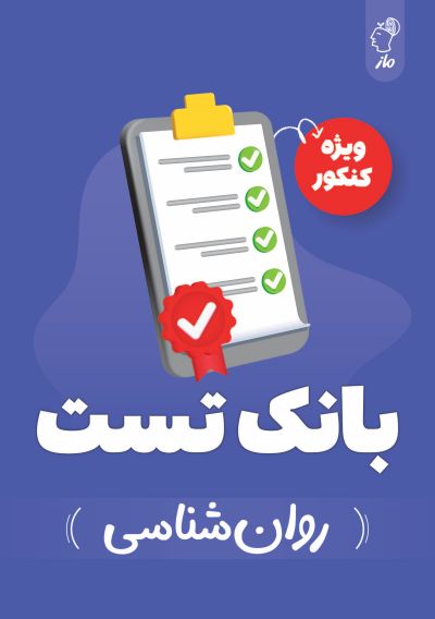 بانک تست روان شناسی کنکور گروه آموزشی ماز