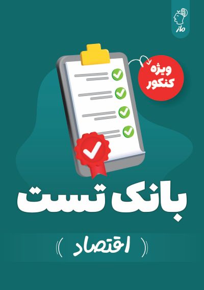 بانک تست اقتصاد کنکور گروه آموزشی ماز