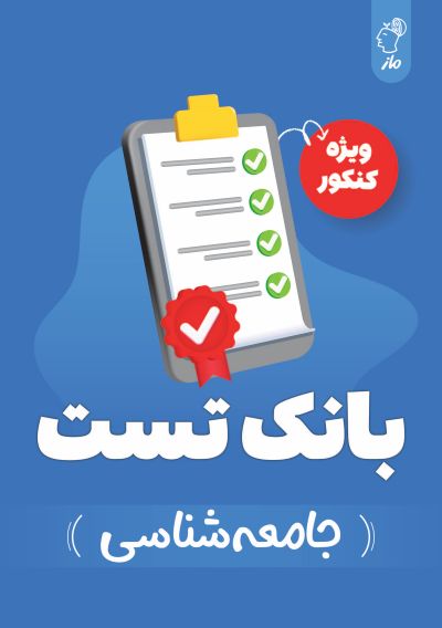 بانک تست جامعه شناسی کنکور گروه آموزشی ماز