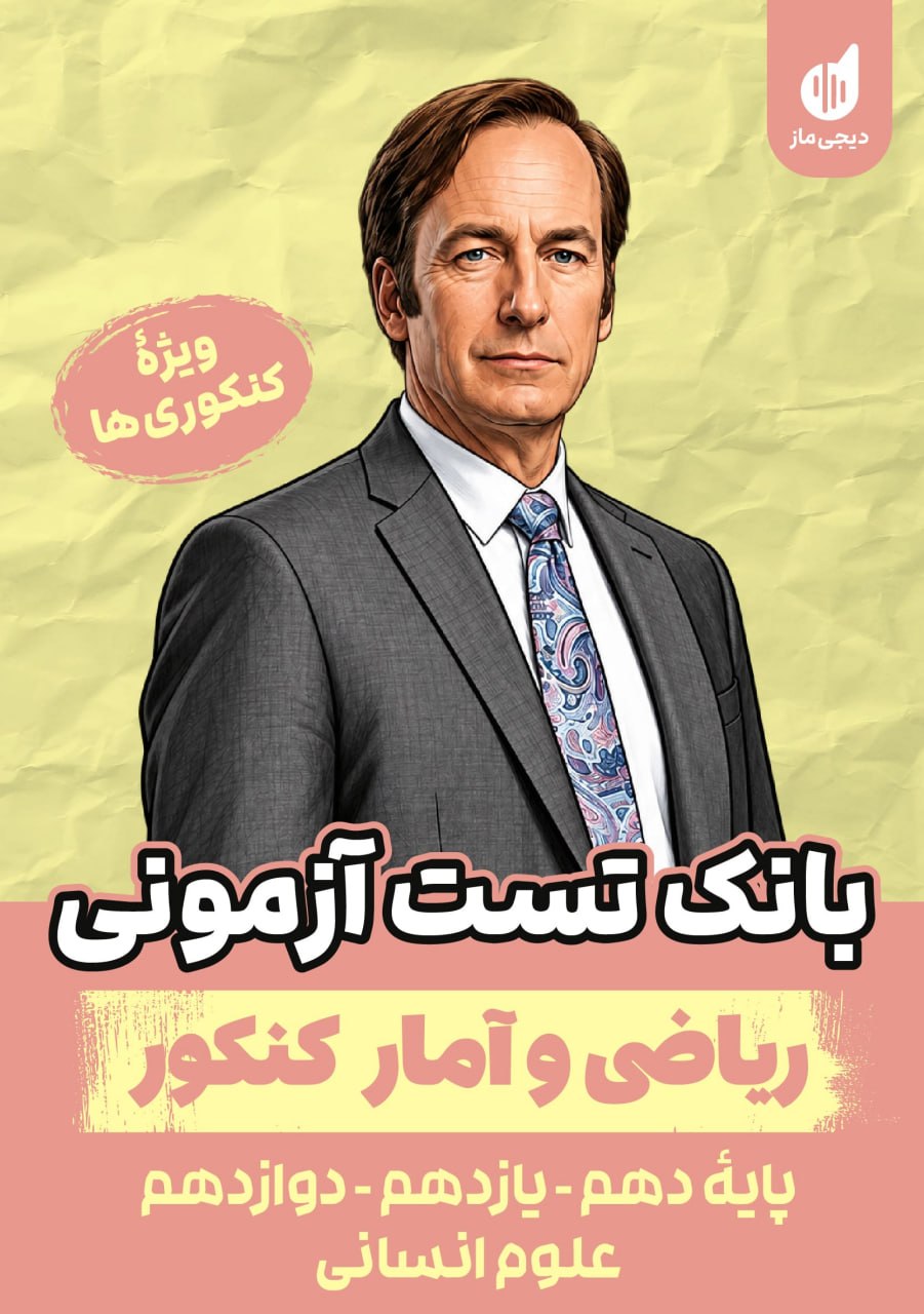 بانک تست آزمونی ریاضی و آمار جامع گروه آموزشی ماز