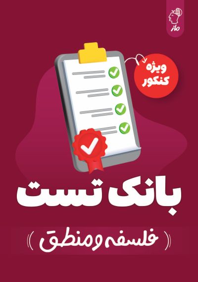 بانک تست فلسفه و منطق کنکور گروه آموزشی ماز