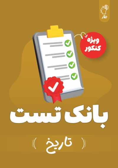 بانک تست تاریخ کنکور گروه آموزشی ماز