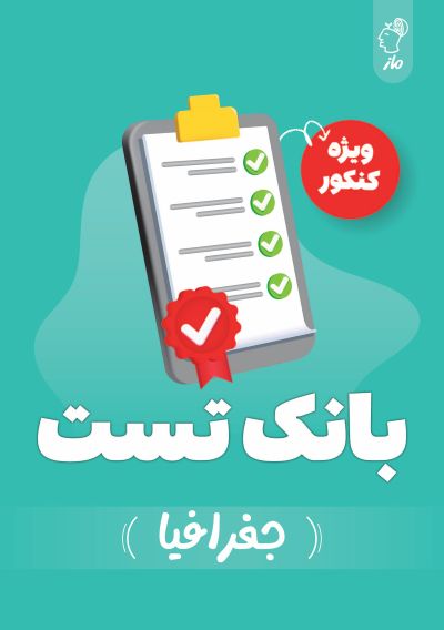 بانک تست جغرافیا کنکور گروه آموزشی ماز