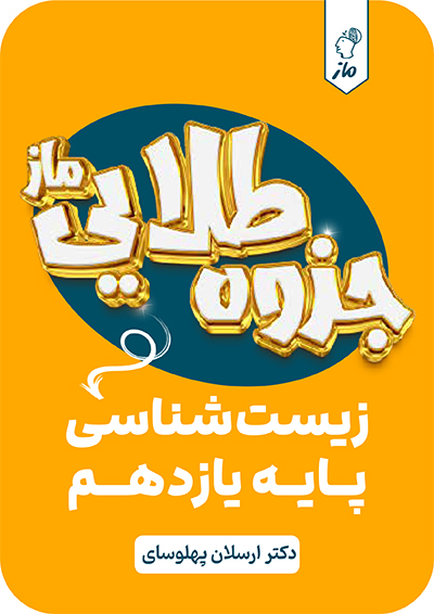 جزوه طلایی زیست یازدهم ارسلان پهلوسای