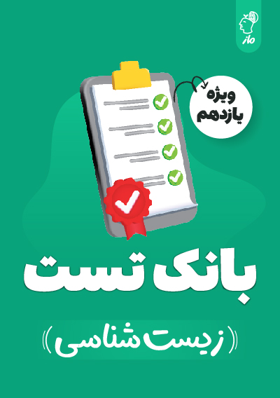 بانک تست زیست یازدهم گروه آموزشی ماز