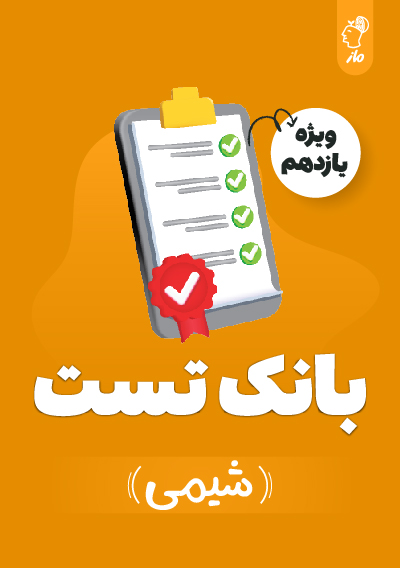 بانک تست شیمی یازدهم گروه آموزشی ماز