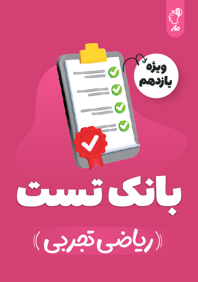 بانک تست ریاضی یازدهم تجربی گروه آموزشی ماز