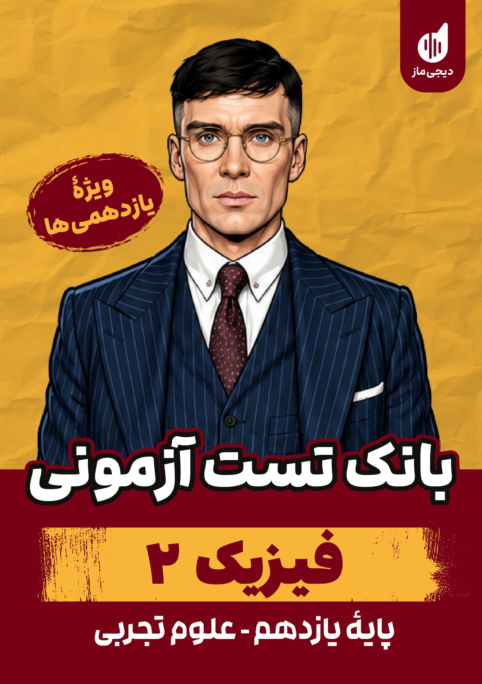 بانک تست فیزیک یازدهم تجربی گروه آموزشی ماز
