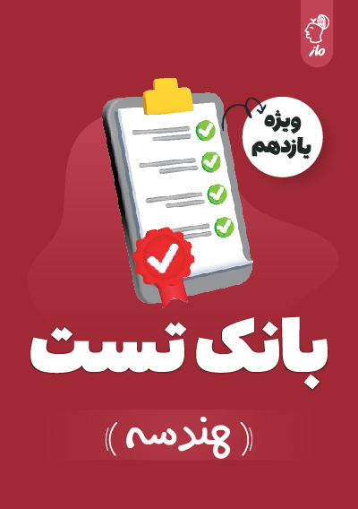 بانک تست هندسه یازدهم گروه آموزشی ماز