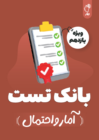 بانک تست آمار و احتمال یازدهم گروه آموزشی ماز