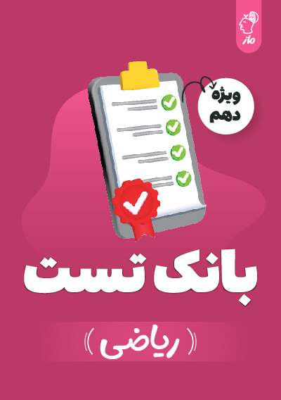 بانک تست ریاضی دهم گروه آموزشی ماز