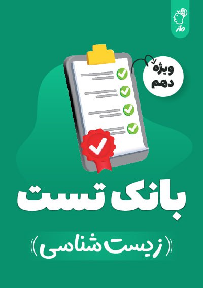 بانک تست زیست دهم گروه آموزشی ماز