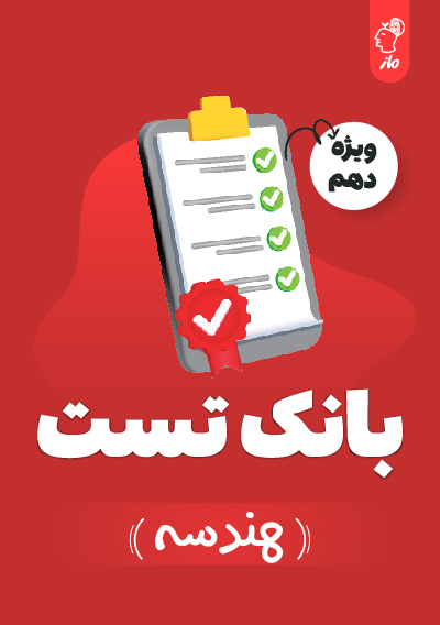 بانک تست هندسه دهم گروه آموزشی ماز