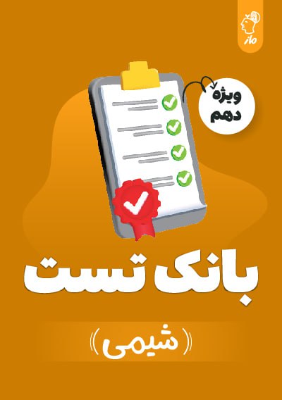 بانک تست شیمی دهم گروه آموزشی ماز