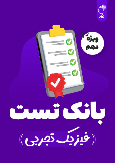 بانک تست فیزیک دهم تجربی گروه آموزشی ماز