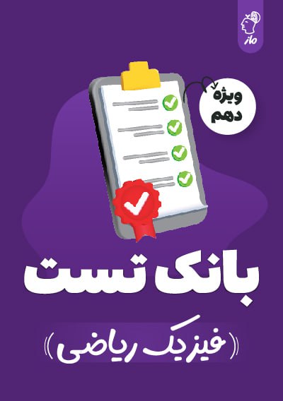 بانک تست فیزیک دهم ریاضی گروه آموزشی ماز