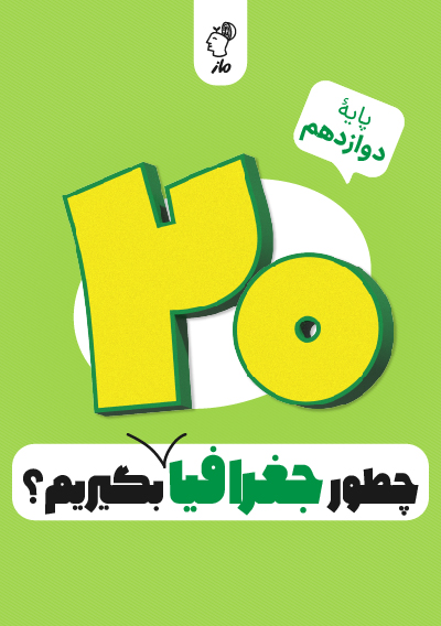 چطور جغرافیا دوازدهم را بیست بگیریم؟ علیرضا کاهیدوند