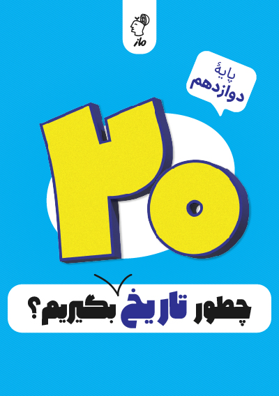 چطور تاریخ دوازدهم را بیست بگیریم؟ علیرضا کاهیدوند