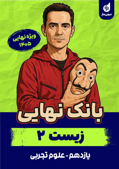 بانک نهایی زیست یازدهم گروه آموزشی ماز