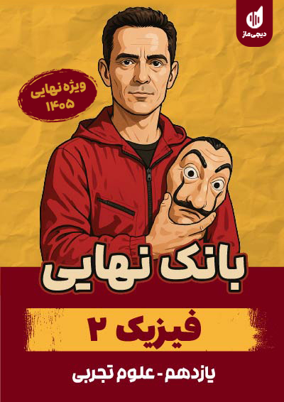 بانک نهایی فیزیک یازدهم تجربی گروه آموزشی ماز