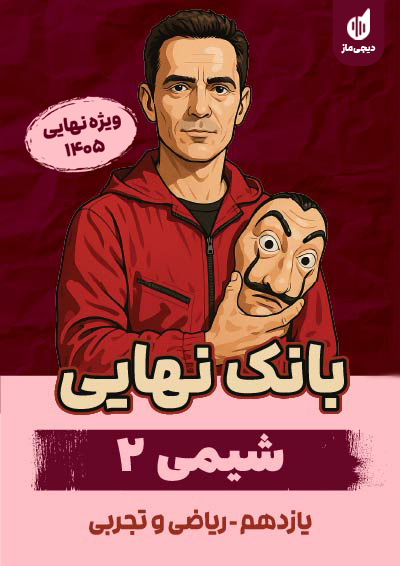 بانک نهایی شیمی یازدهم گروه آموزشی ماز