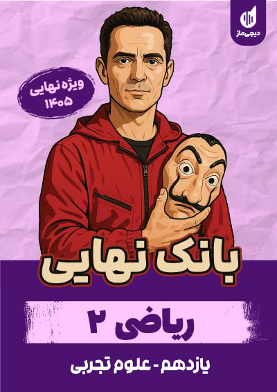 بانک نهایی ریاضی یازدهم گروه آموزشی ماز